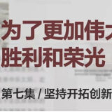 时政微视频丨开拓创新 创造更多人间奇迹