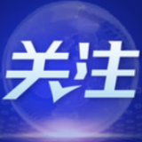 感受中国发展 创造更大共赢