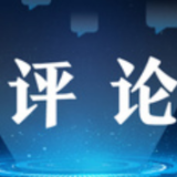 人民网评：坚定不移推进共建“一带一路”高质量发展