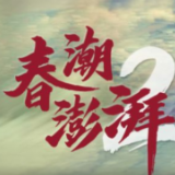 微视频｜春潮澎湃20年
