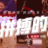 燃情冰雪 拼出未来︱永远不要低估一颗拼搏的心