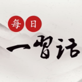 每日一习话丨构建经济与环境协同共进的地球家园