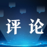 大搞“民主输出”贻害无穷（钟声） ——必须对美国进行“战争溯源”④