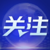 山西省孝义市煤矿透水事故现场抢险救援结束 案件调查已经展开
