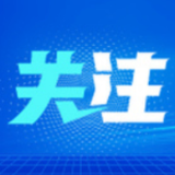 一渠碧水润万家——南水北调东线的绿色实践