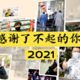 2021，了不起的你