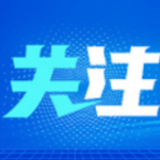 美媒：美“中国行动计划”正伤害美国科学界