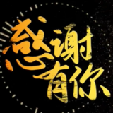 “声”动二〇二一丨感谢有你