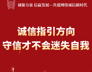 海报|点亮“诚信符号” 共享美好生活