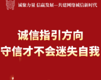 海报|点亮“诚信符号” 共享美好生活