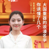 我比任何时候更懂你︱大国重器的浪漫名字，你读懂了几个？