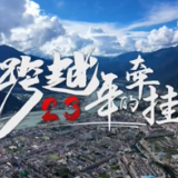 时政微纪录丨跨越二十三年的牵挂