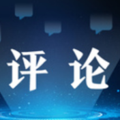 伟大复兴不可逆转