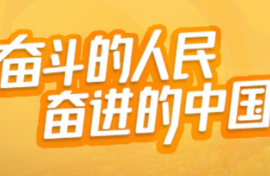 光明图评丨“五个一百”：网聚正能量，构建同心圆