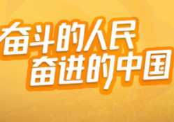 光明图评丨“五个一百”：网聚正能量，构建同心圆