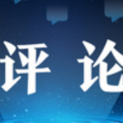 【地评线】金羊网评：做好跨周期调节助推经济航船稳中求进