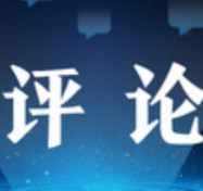 【地评线】以新发展理念指挥棒奏响高质量发展新乐章
