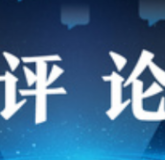 中新网评：对美国三大合理质疑，令人细思恐极！