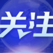 专家评美国的溯源与甩锅：一场政治闹剧、一场人间悲剧