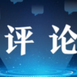 中新网评：美国勇夺8个“全球第一”，原因是什么？
