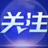 外媒看中国丨巩固脱贫成果 推进乡村振兴