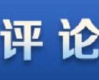 国际论坛丨中国创造了前所未有的发展奇迹