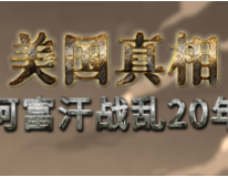 一图丨美国真相之阿富汗战乱20年