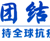 大党丨天下为公 世界情怀