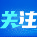 打通抓落实的“最后一公里”