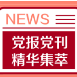 光明日报丨理性“打卡”，莫给“网红打卡地”招黑
