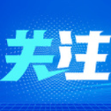 启动防汛Ⅲ级应急响应