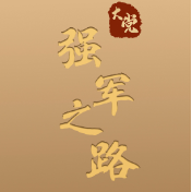 大党丨强军之路