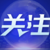 专家解读丨贯彻落实总体安全观 建立健全关键信息基础设施安全保护统筹协调机制