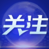 操弄病毒溯源破坏国际抗疫合作 ——四谈“情报溯源”就是场闹剧