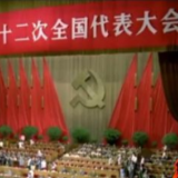 红色血脉——党史军史上的今天丨9月1日 中国共产党第十二次全国代表大会开幕