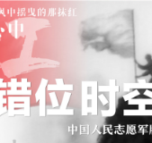 英雄回家｜中国人民志愿军版《错位时空》