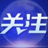 专家解读丨落实依法治网 助力网络强国 《关键信息基础设施安全保护条例》正式施行