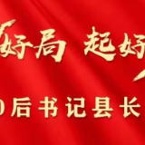 80后书记县长谈丨践行“三高四新” 突出兴工强园 奋力建设国家重要先进制造业配套基地