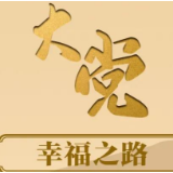 大党丨幸福之路