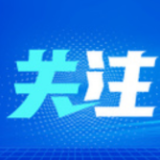 深化务实合作 共创美好未来
