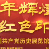 “百年辉煌•红色印记”走进中国共产党历史展览馆系列直播  第二场：百年历史激荡 文物见证荣光