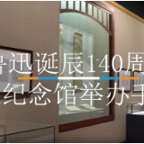 纪念鲁迅诞辰140周年，上海鲁迅纪念馆举办手稿展