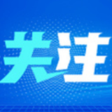 中秋小长假将至 公安部交管局发出交通安全预警