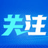 图解护航全面小康丨强化反垄断 保护市场公平竞争和创新