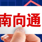 图说中国经济丨“南向通”启动在即：金融市场双向开放稳步推进