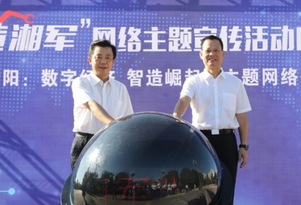 擦亮智造名片！“智造湘军”网络主题宣传活动今日在衡阳启动