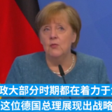 德国换帅丨欧洲稳定器：解读默克尔时期的德式外交