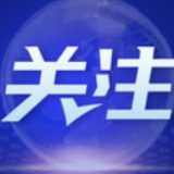 国内首部规范接诉即办工作地方条例实施