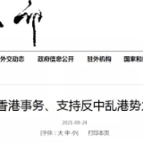 视频｜大湾区之声热评：美国“以港遏华”的霸权主义行径注定失败