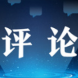 述评：美国如何患上“失落焦虑症”——解析美国对华强硬顽固立场的“思维幻象”